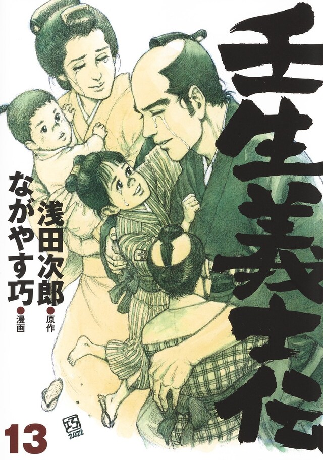 「壬生義士伝」13巻