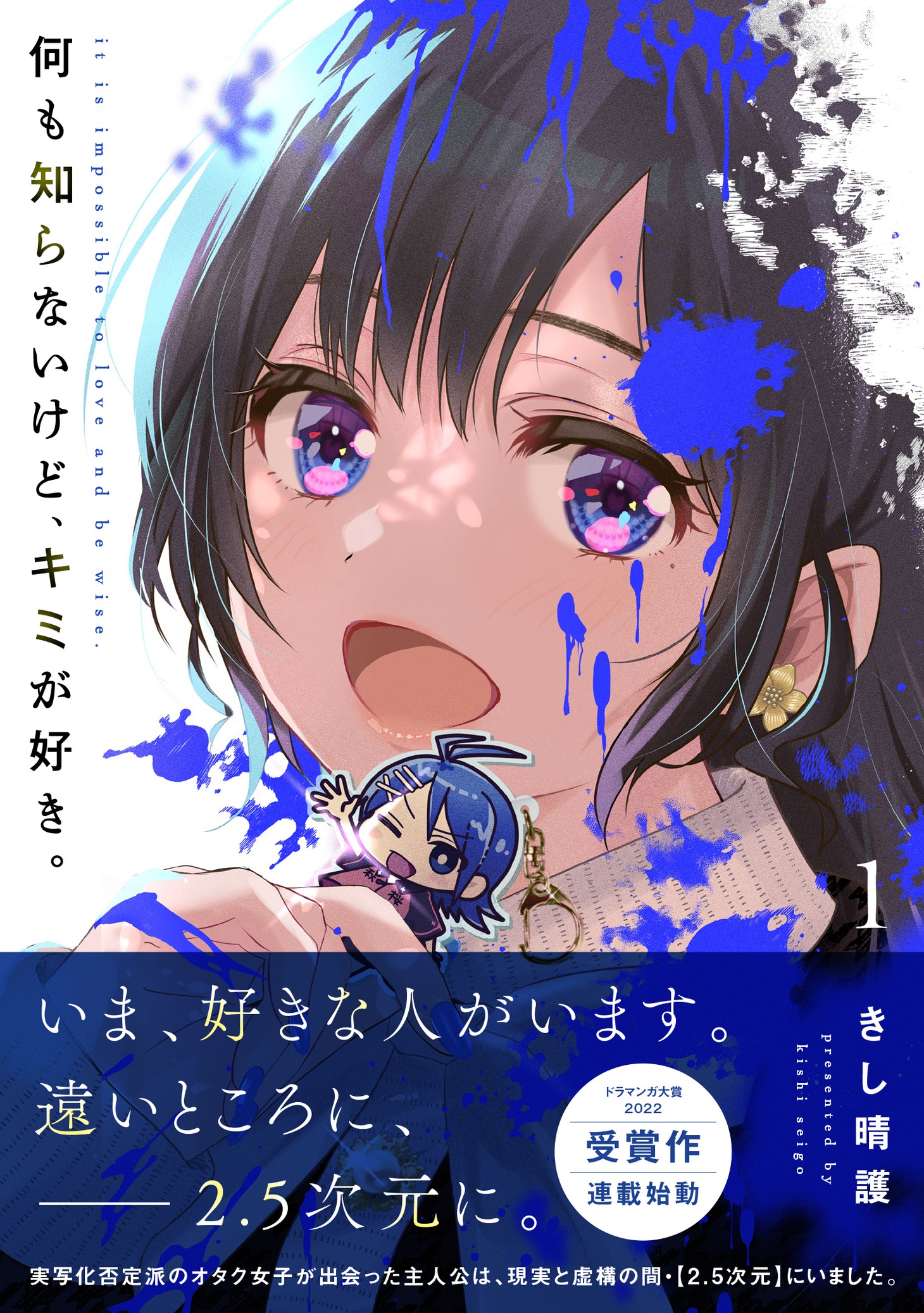 「何も知らないけど、キミが好き。」1巻（帯付き）