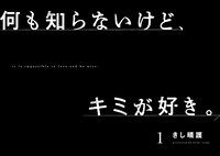 「何も知らないけど、キミが好き。」より。