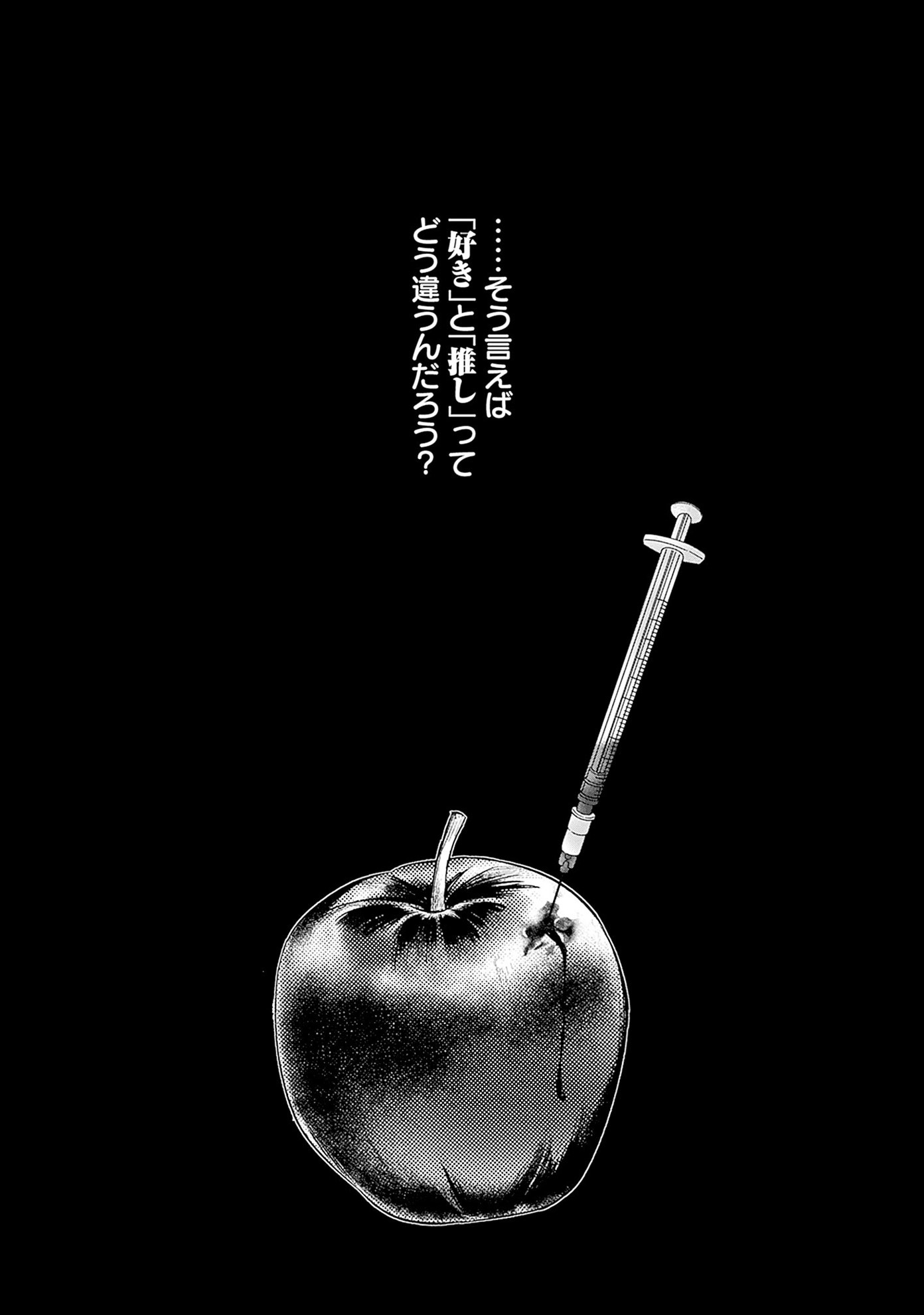 「何も知らないけど、キミが好き。」より。