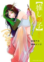 「【推しの子】」12巻 (c)赤坂アカ×横槍メンゴ／集英社