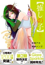「【推しの子】」12巻（帯付き） (c)赤坂アカ×横槍メンゴ／集英社