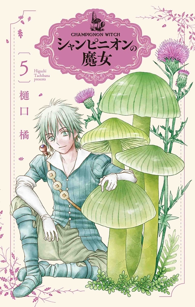 「シャンピニオンの魔女」5巻