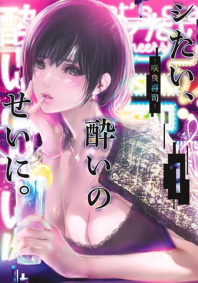 「シたい、酔いのせいに。」1巻