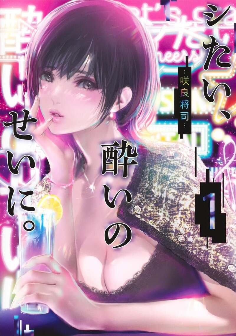 「シたい、酔いのせいに。」1巻