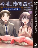 「今夜、寿司屋で。～至福の日本酒～」5巻