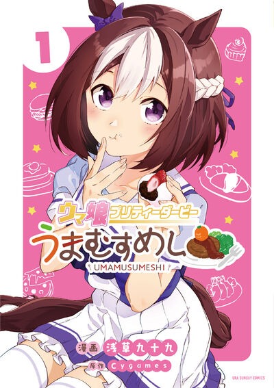 「ウマ娘 プリティーダービー うまむすめし」1巻