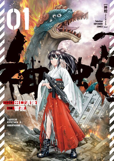 「ウルトラマンZ」の田口清隆がシナリオ手がける大怪獣バトルマンガ「神蛇」