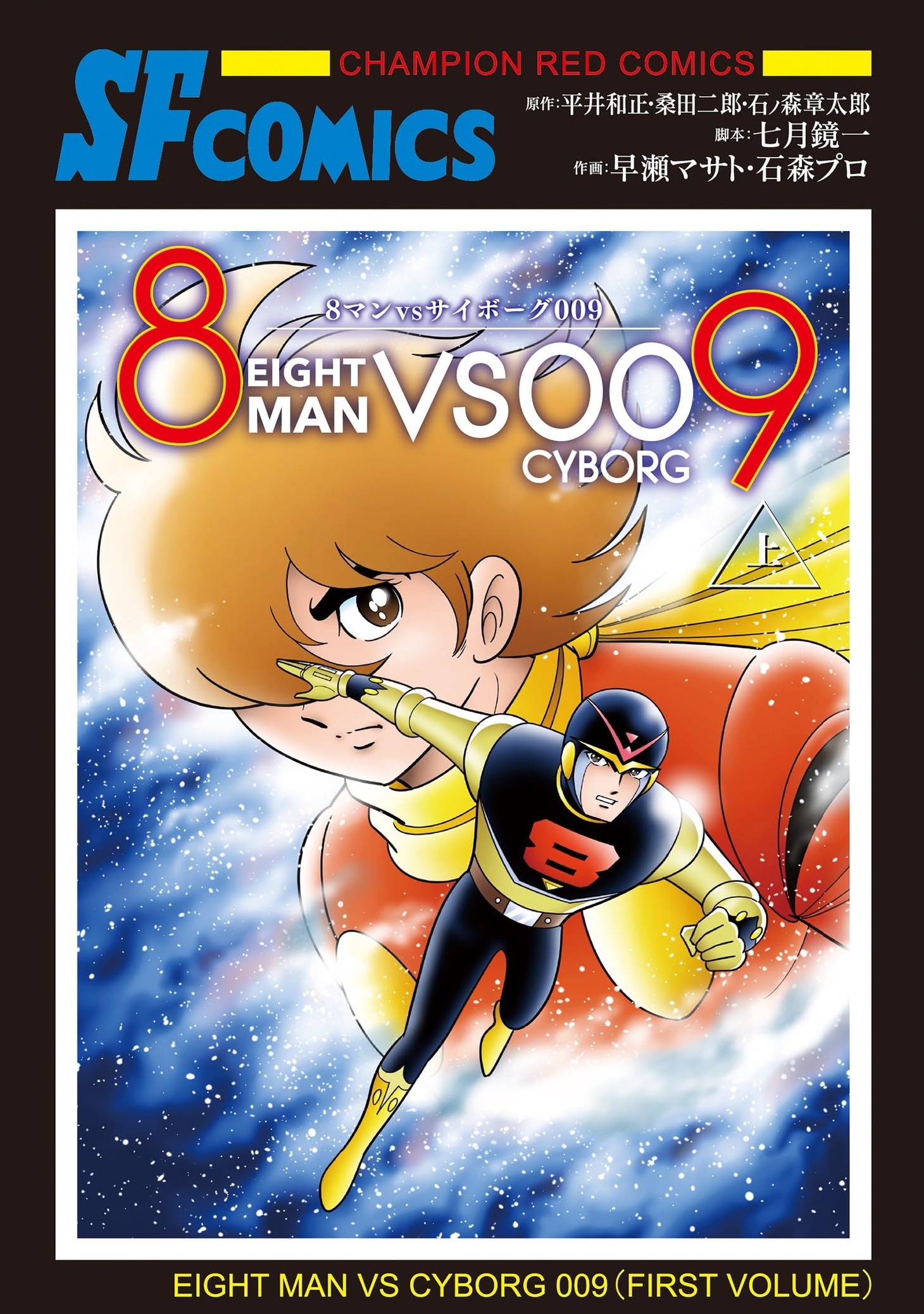 「8マンvsサイボーグ009」上巻