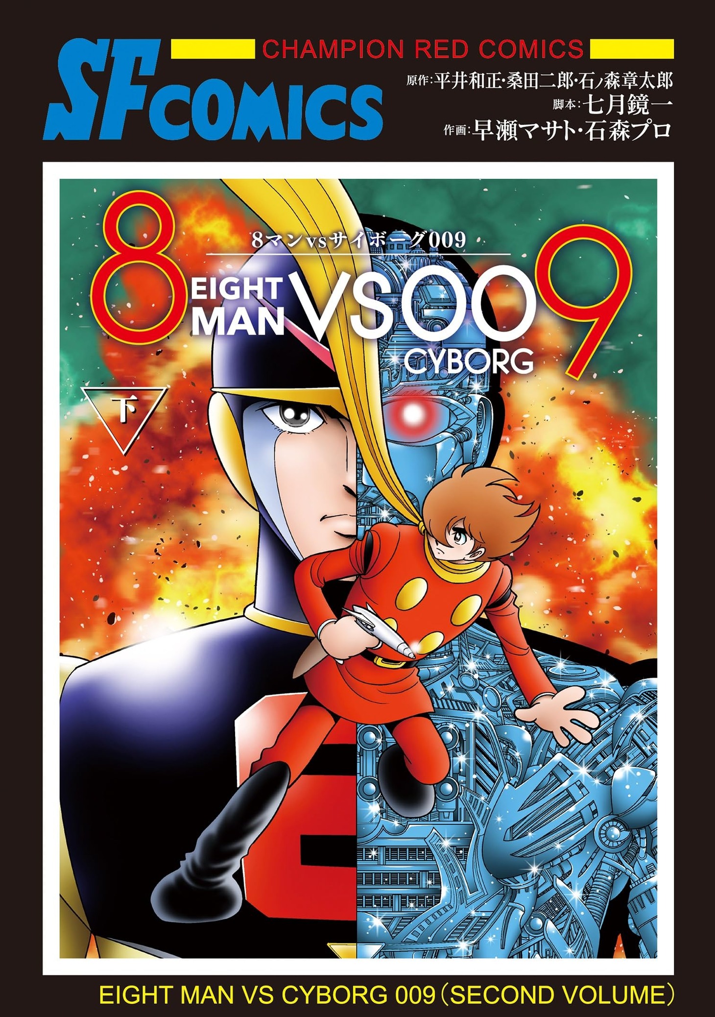 「8マンvsサイボーグ009」下巻