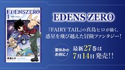 「EDENS ZERO」告知画像
