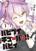 「バビブイチューバー!! パピィ」1巻