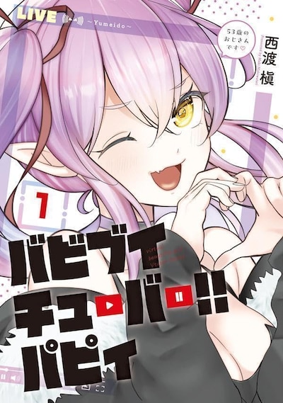 「バビブイチューバー!! パピィ」1巻