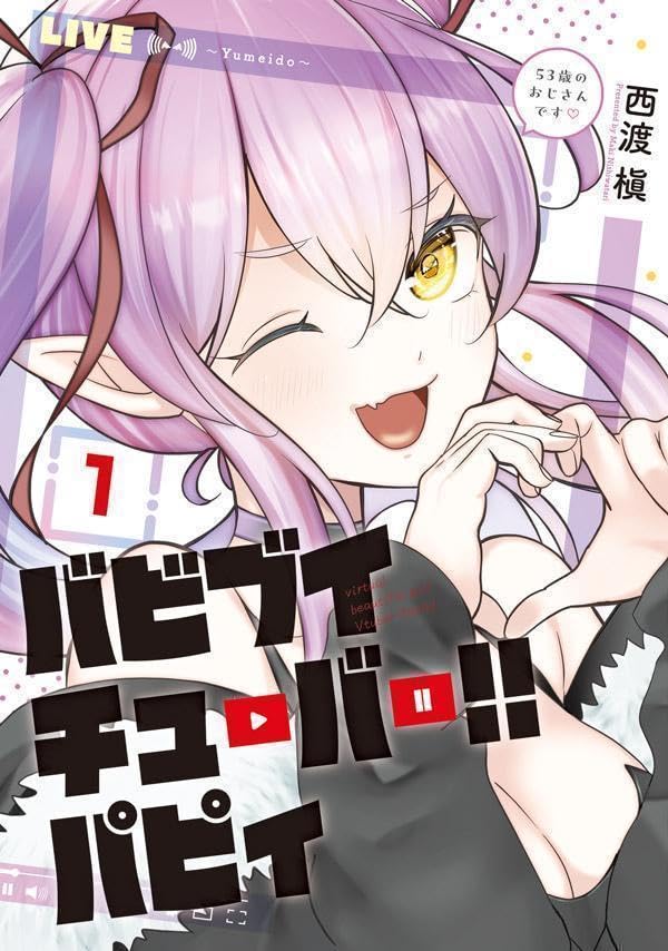 「バビブイチューバー!! パピィ」1巻
