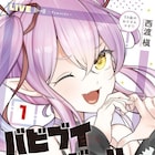 バ美肉お父さんと反抗期な娘のホームコメディ「バビブイチューバー!! パピィ」1巻