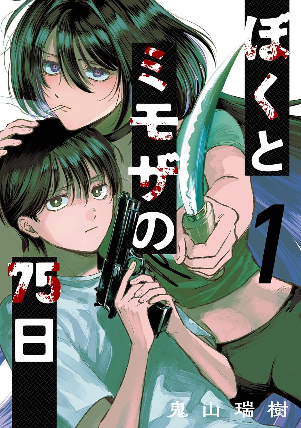 「ぼくとミモザの75日」1巻