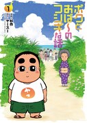 「ボクとおば～のフシギな話」1巻