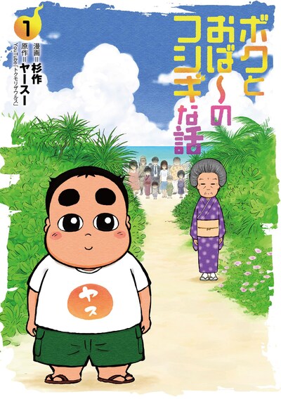 「ボクとおば～のフシギな話」1巻