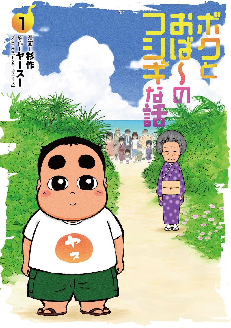 「ボクとおば～のフシギな話」1巻