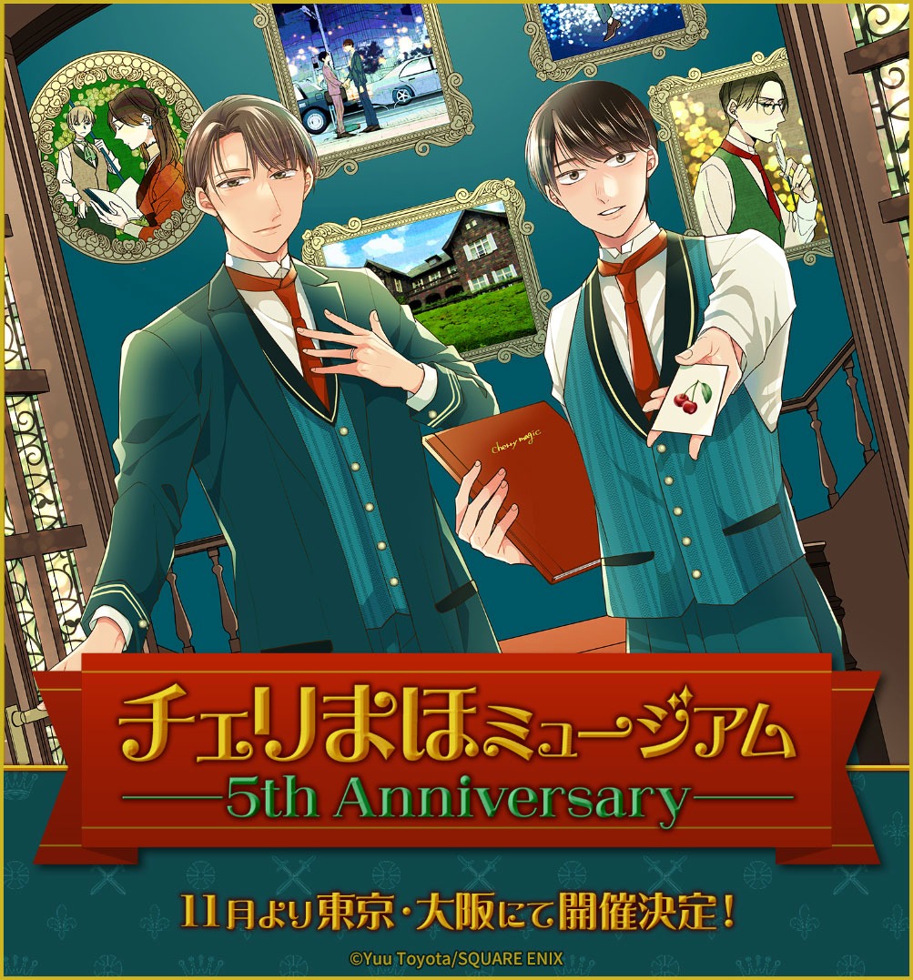 「チェリまほミュージアム -5th Anniversary」ビジュアル