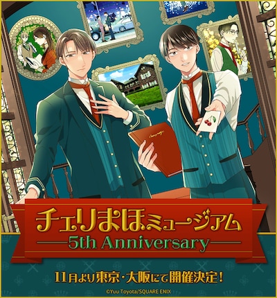 「チェリまほミュージアム -5th Anniversary」ビジュアル