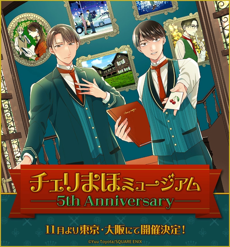 「チェリまほミュージアム -5th Anniversary」ビジュアル