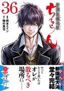 「ちるらん 新撰組鎮魂歌」最終36巻（帯付き）