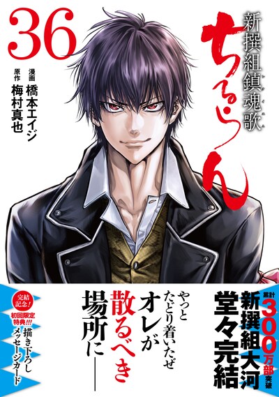 「ちるらん 新撰組鎮魂歌」最終36巻（帯付き）