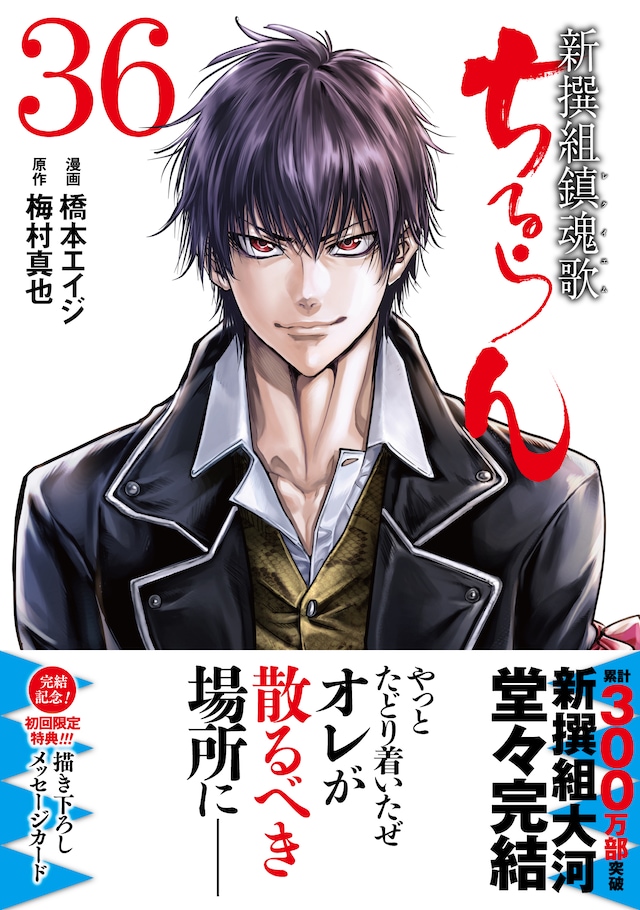 「ちるらん 新撰組鎮魂歌」最終36巻（帯付き）