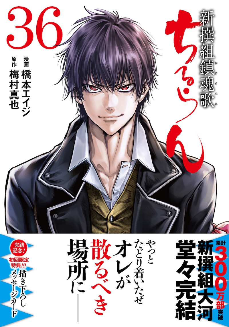 「ちるらん 新撰組鎮魂歌」最終36巻（帯付き）