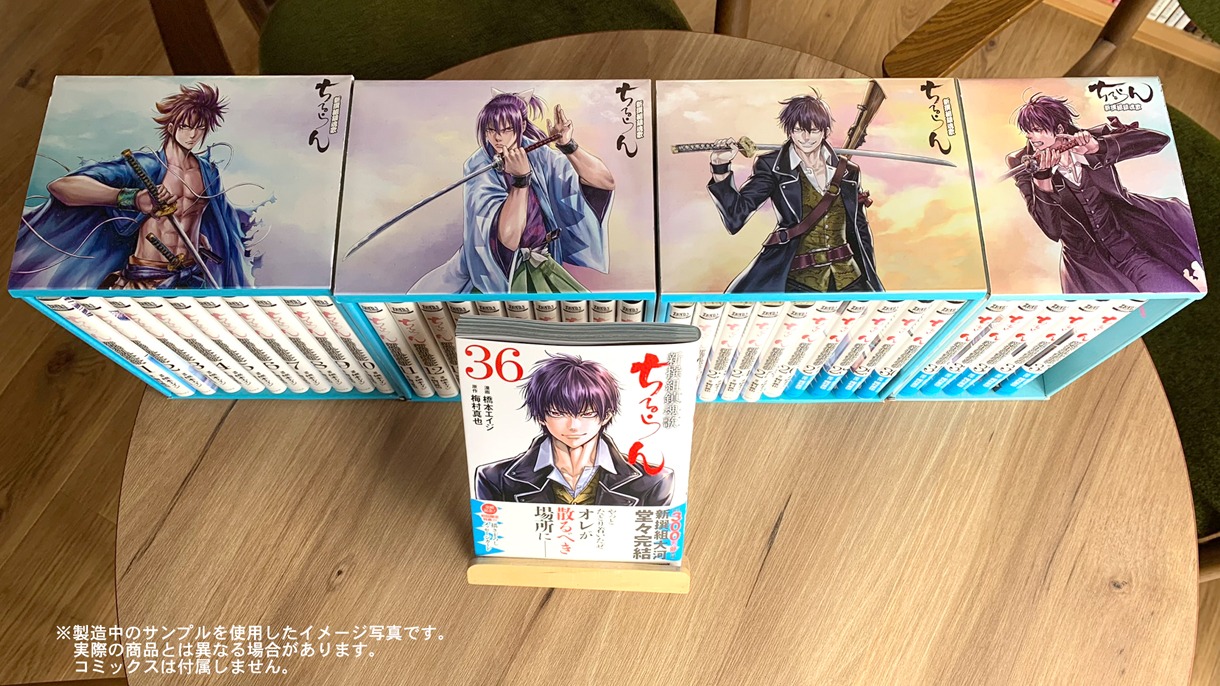 「ちるらん 新撰組鎮魂歌 特製収納BOX（完結Ver.）」を過去の収納BOXと並べた様子。