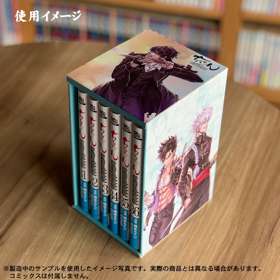 「ちるらん 新撰組鎮魂歌 特製収納BOX（完結Ver.）」の使用イメージ。