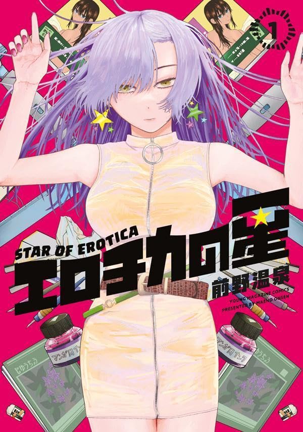 冴えないマンガ家と天才美少女がエロマンガの頂点目指す「エロチカの星」1巻