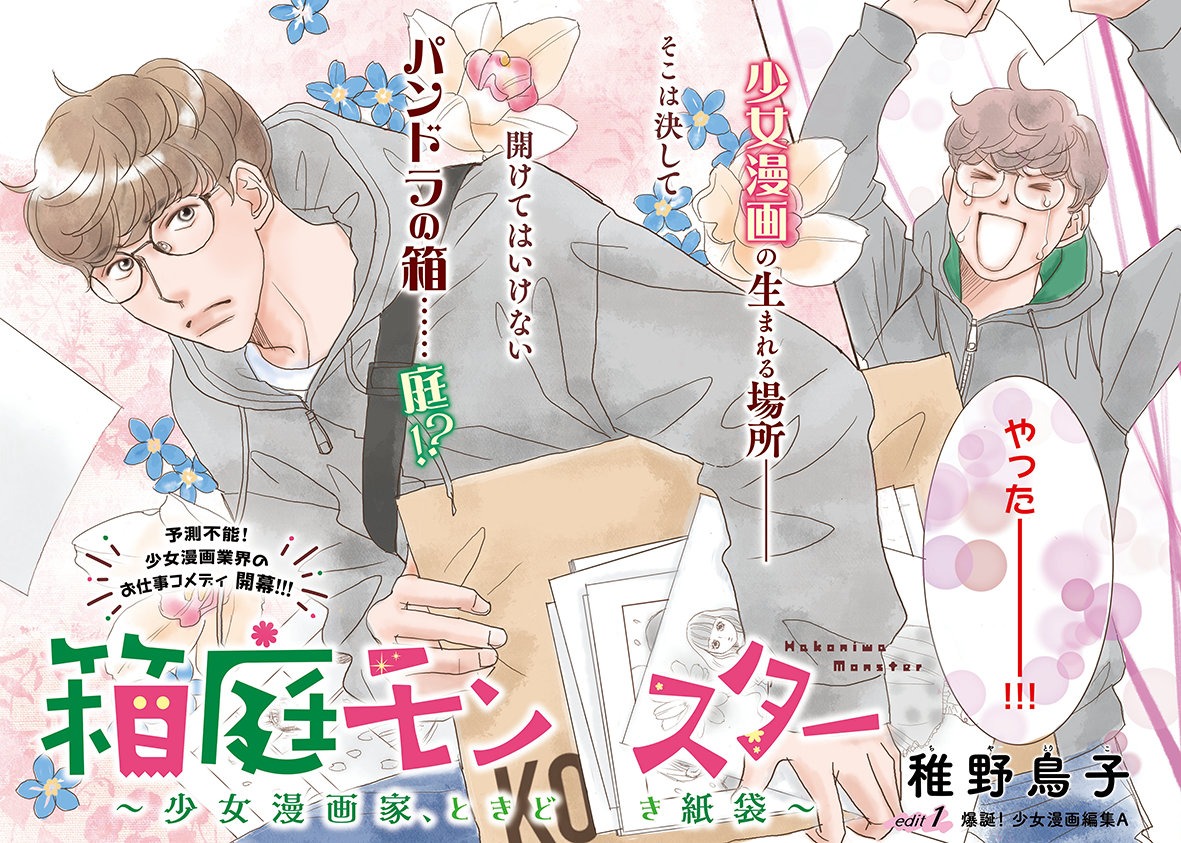 「箱庭モンスター ～少女漫画家、ときどき紙袋～」扉ページ