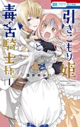 「引きこもり姫と毒舌騎士様」1巻
