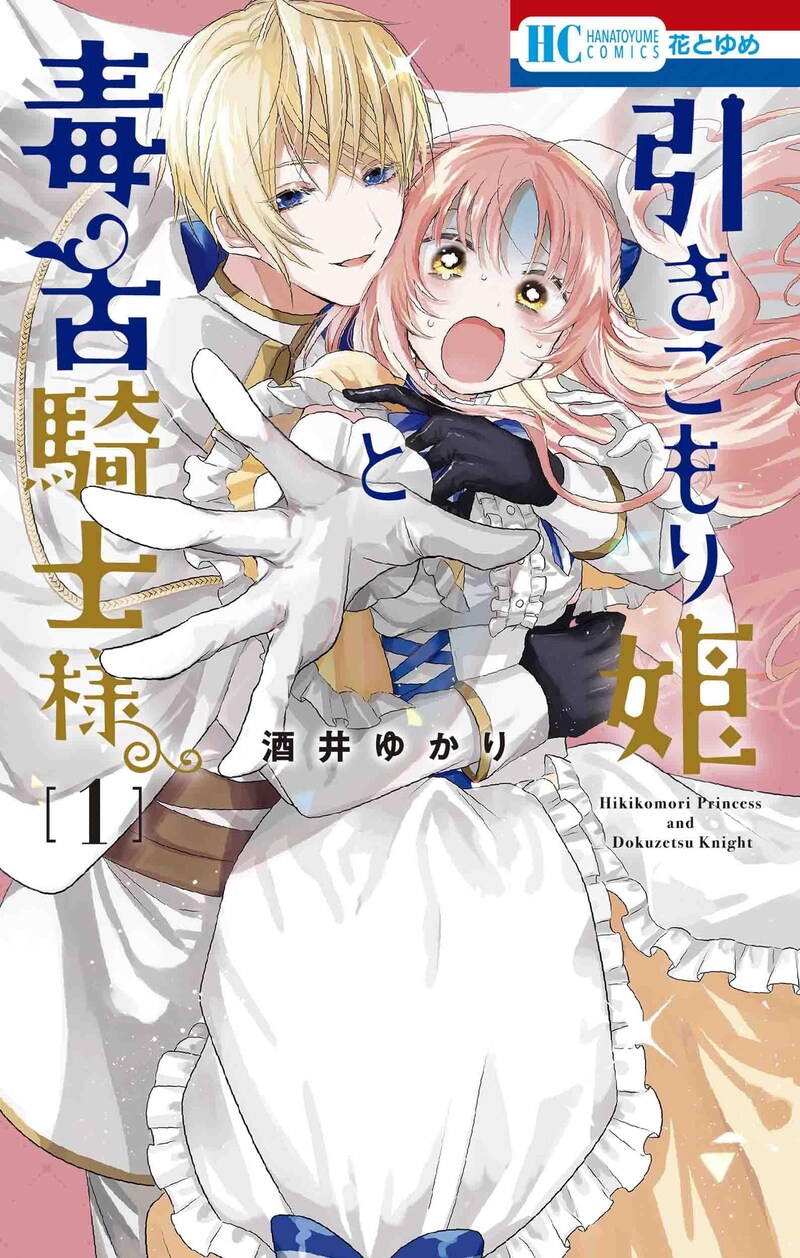 「引きこもり姫と毒舌騎士様」1巻