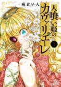 「人喰い姫のカヴァリエーレ」1巻