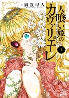 「人喰い姫のカヴァリエーレ」1巻