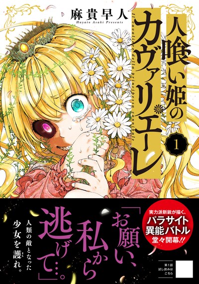 「人喰い姫のカヴァリエーレ」1巻（帯付き）