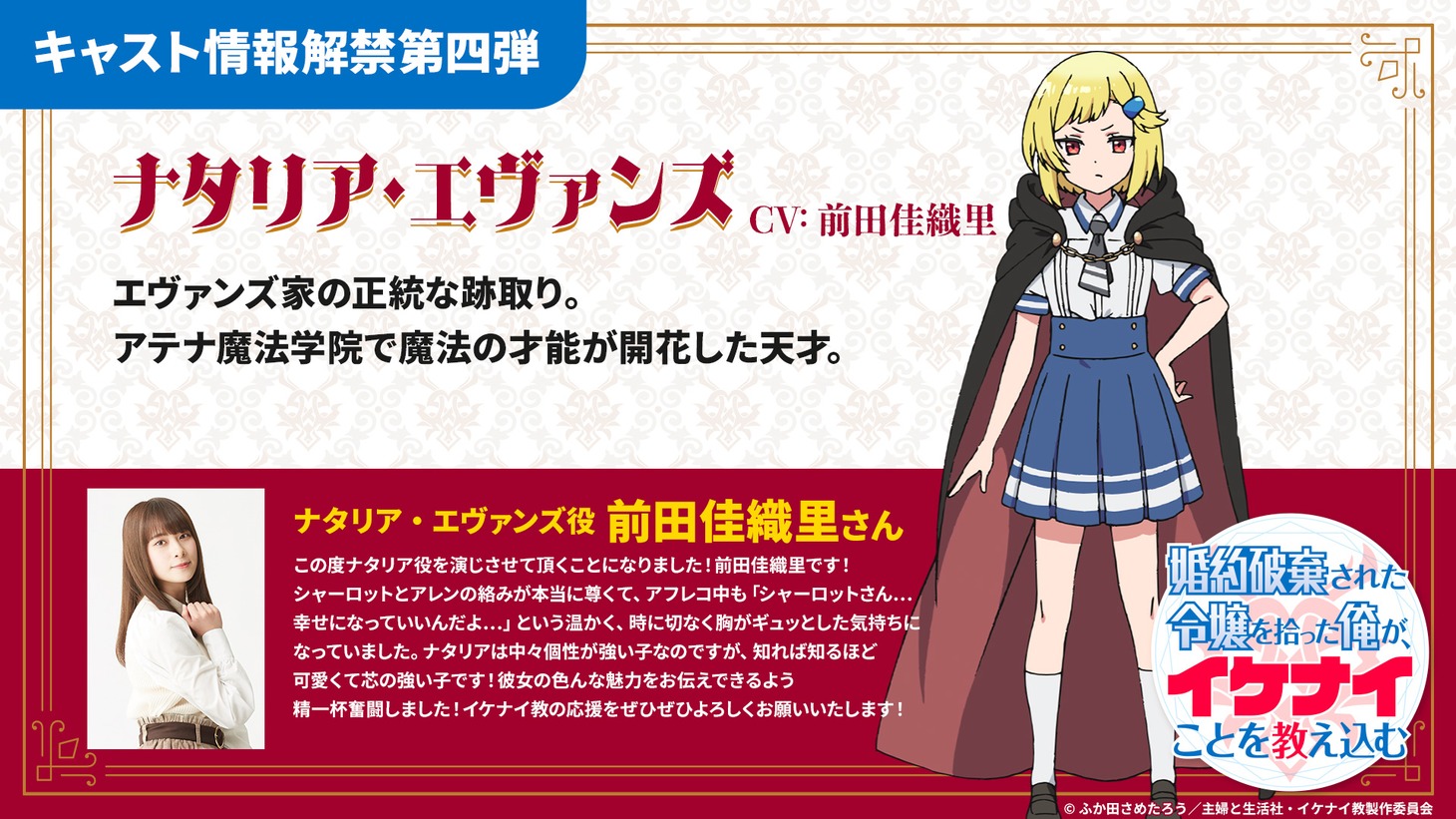 ナタリアのキャラクター説明と前田佳織里のコメント。