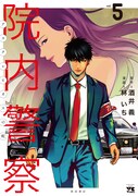 「院内警察～アスクレピオスの蛇～」5巻