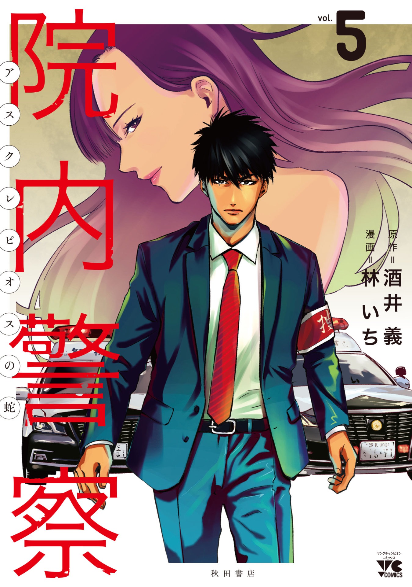「院内警察～アスクレピオスの蛇～」5巻