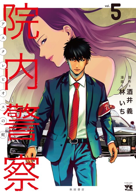 「院内警察～アスクレピオスの蛇～」5巻