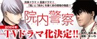 「院内警察～アスクレピオスの蛇～」ドラマ化！訳ありな院内刑事描く医療×刑事もの