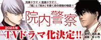 「院内警察～アスクレピオスの蛇～」ドラマ化決定のバナー。