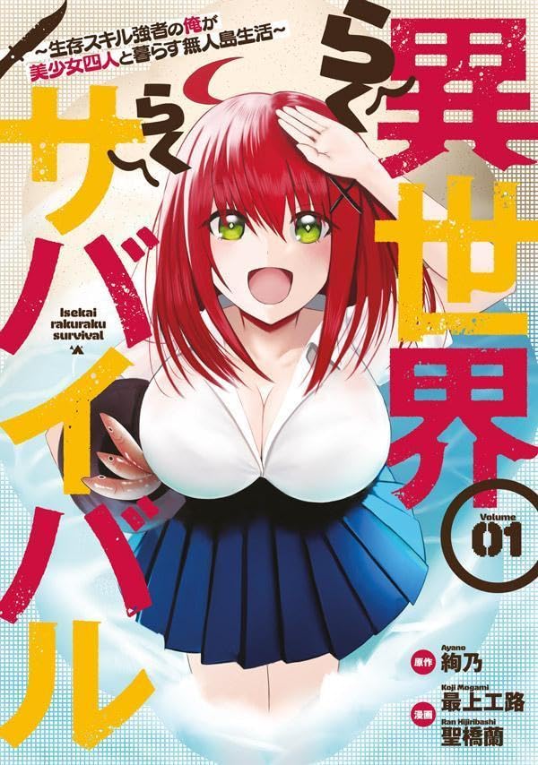 サバイバル熟練高校生が美少女4人と異世界で無人島生活「異世界らくらくサバイバル」