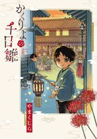 「かくりよの千日雛」