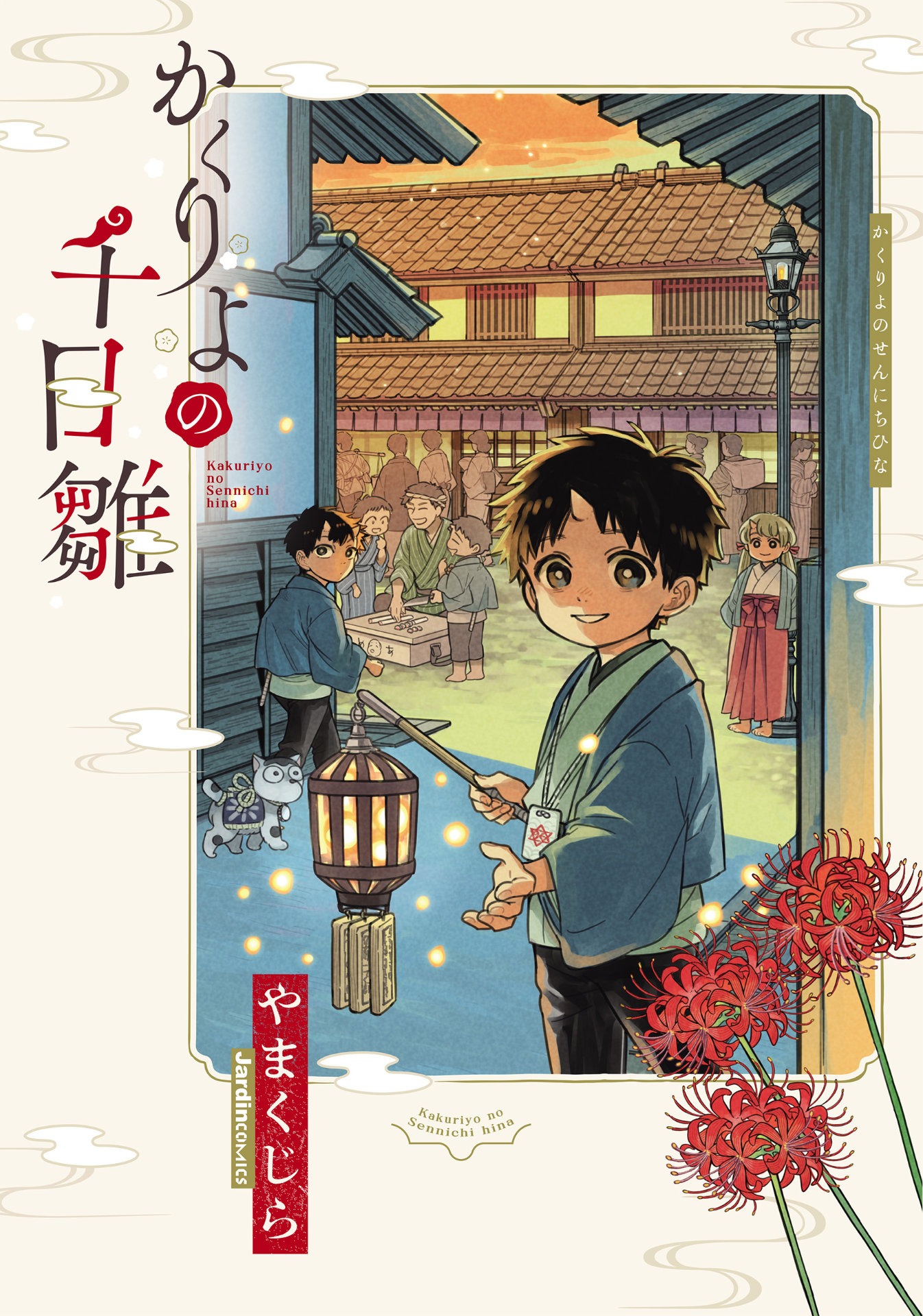 「かくりよの千日雛」