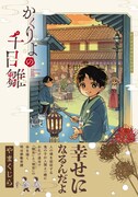 「かくりよの千日雛」（帯付き）