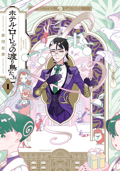 「ホテル・ローレルの渡り鳥たち」1巻